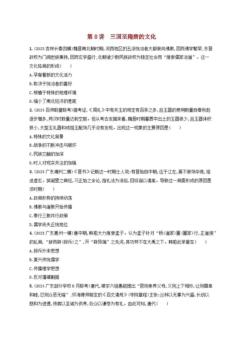 备战2025届高考历史一轮总复习训练题第8讲三国至隋唐的文化第1页
