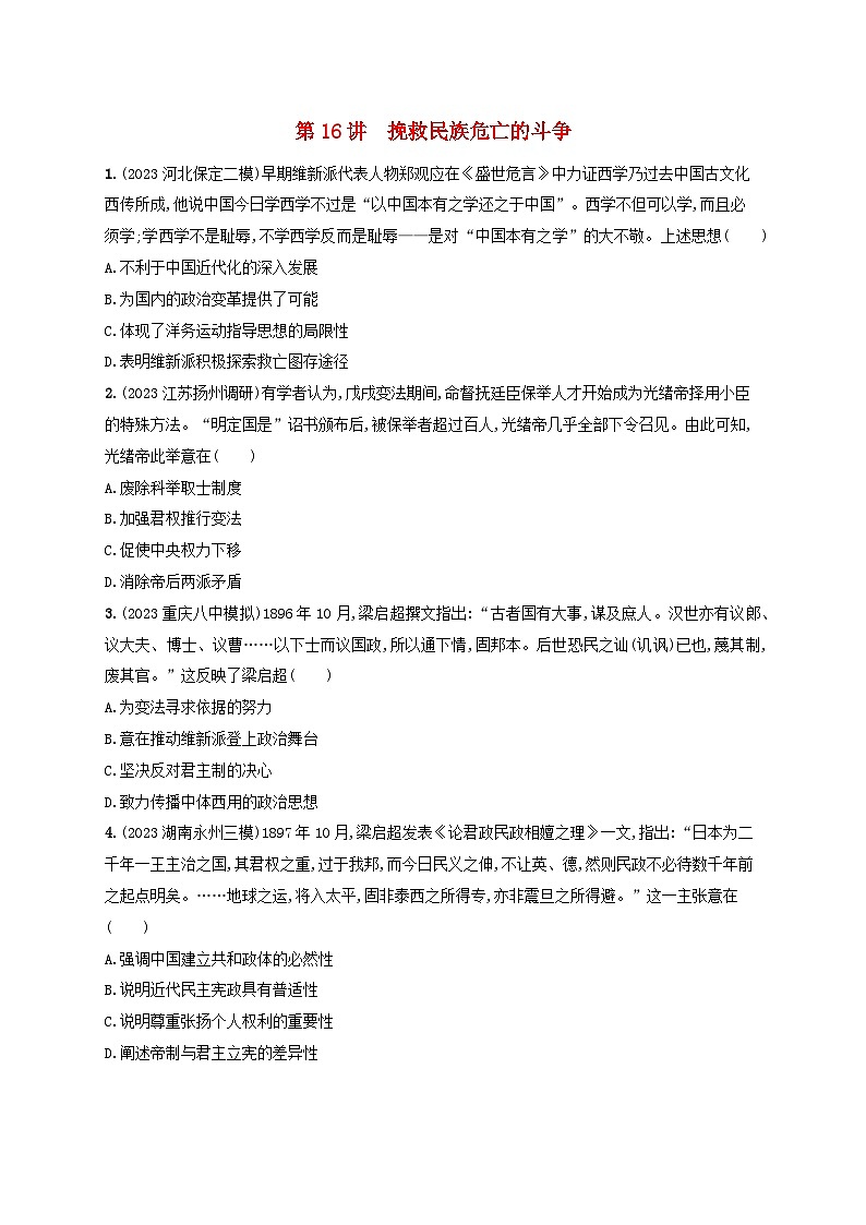 备战2025届高考历史一轮总复习训练题第16讲挽救民族危亡的斗争第1页