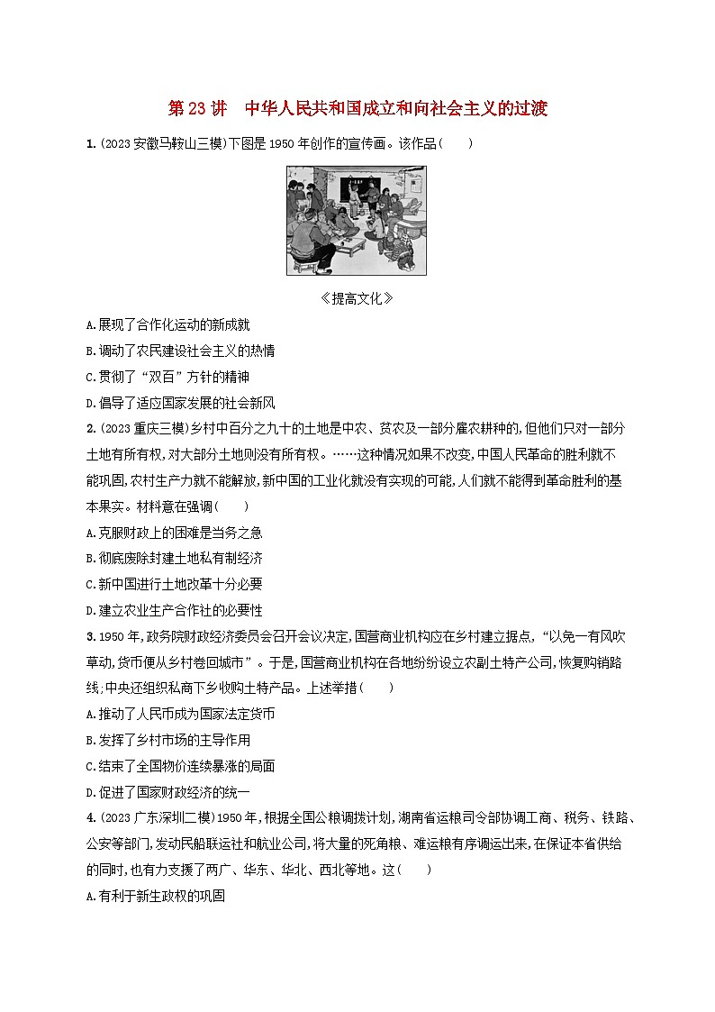 备战2025届高考历史一轮总复习训练题第23讲中华人民共和国成立和向社会主义的过渡第1页