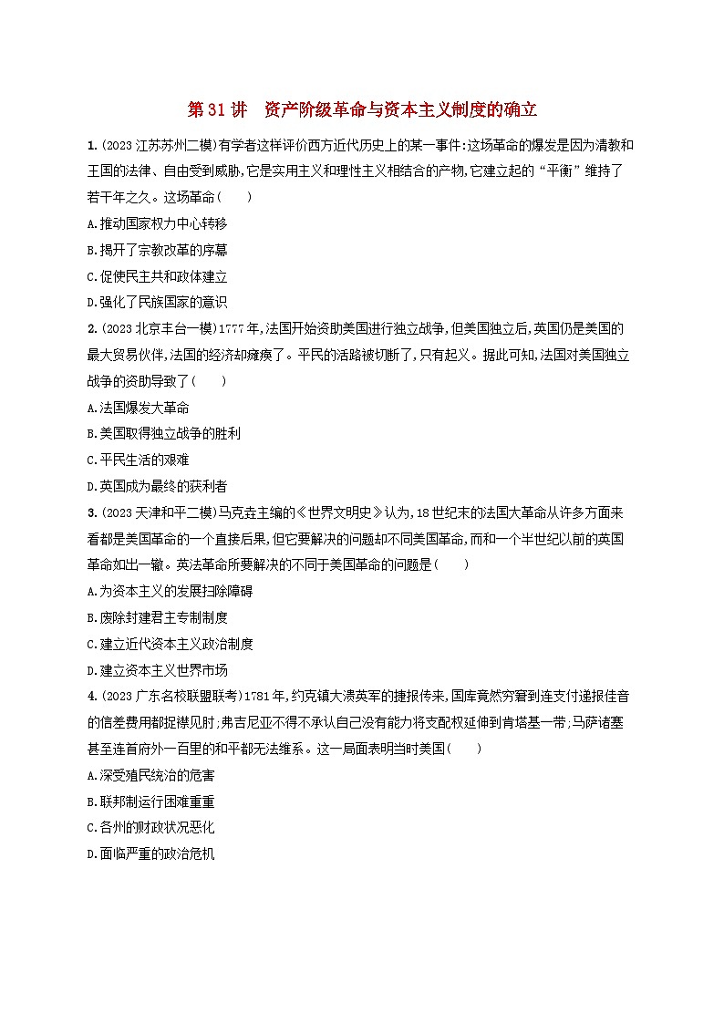 备战2025届高考历史一轮总复习训练题第31讲资产阶级革命与资本主义制度的确立第1页