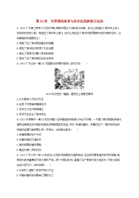 备战2025届高考历史一轮总复习训练题第34讲世界殖民体系与亚非拉民族独立运动