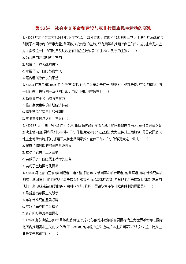 备战2025届高考历史一轮总复习训练题第36讲社会主义革命和建设与亚非拉民族民主运动的高涨01