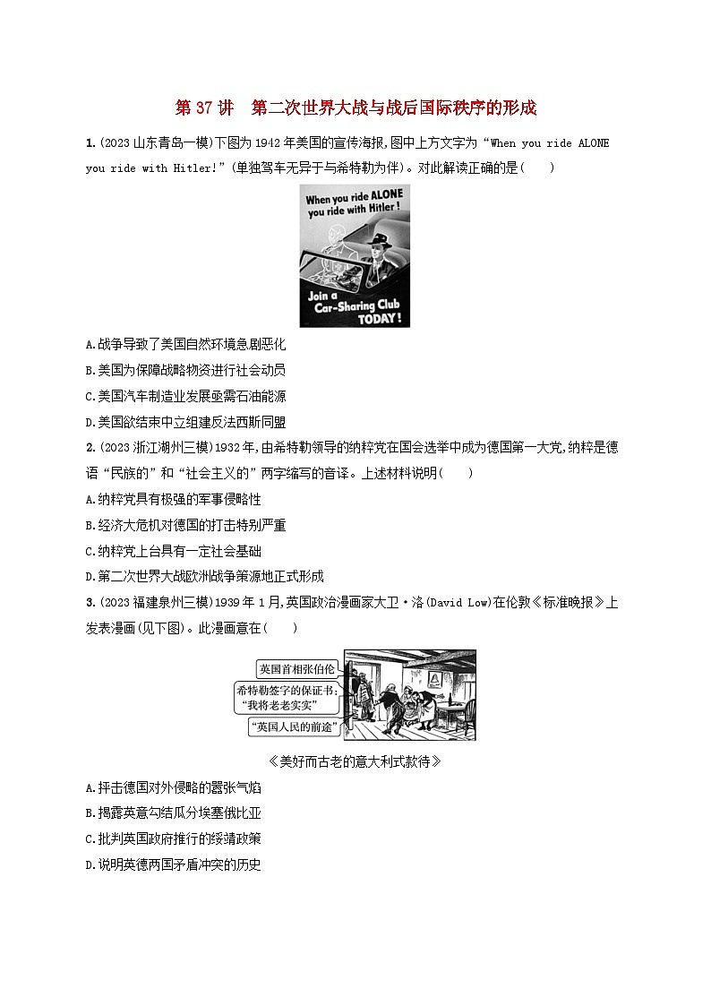 备战2025届高考历史一轮总复习训练题第37讲第二次世界大战与战后国际秩序的形成第1页