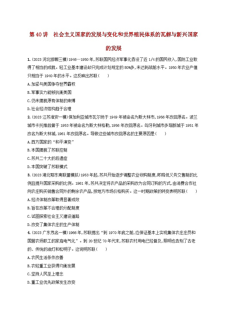 备战2025届高考历史一轮总复习训练题第40讲社会主义国家的发展与变化和世界殖民体系的瓦解与新兴国家的发展第1页
