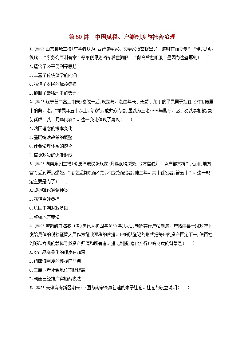 备战2025届高考历史一轮总复习训练题第50讲中国赋税户籍制度与社会治理第1页