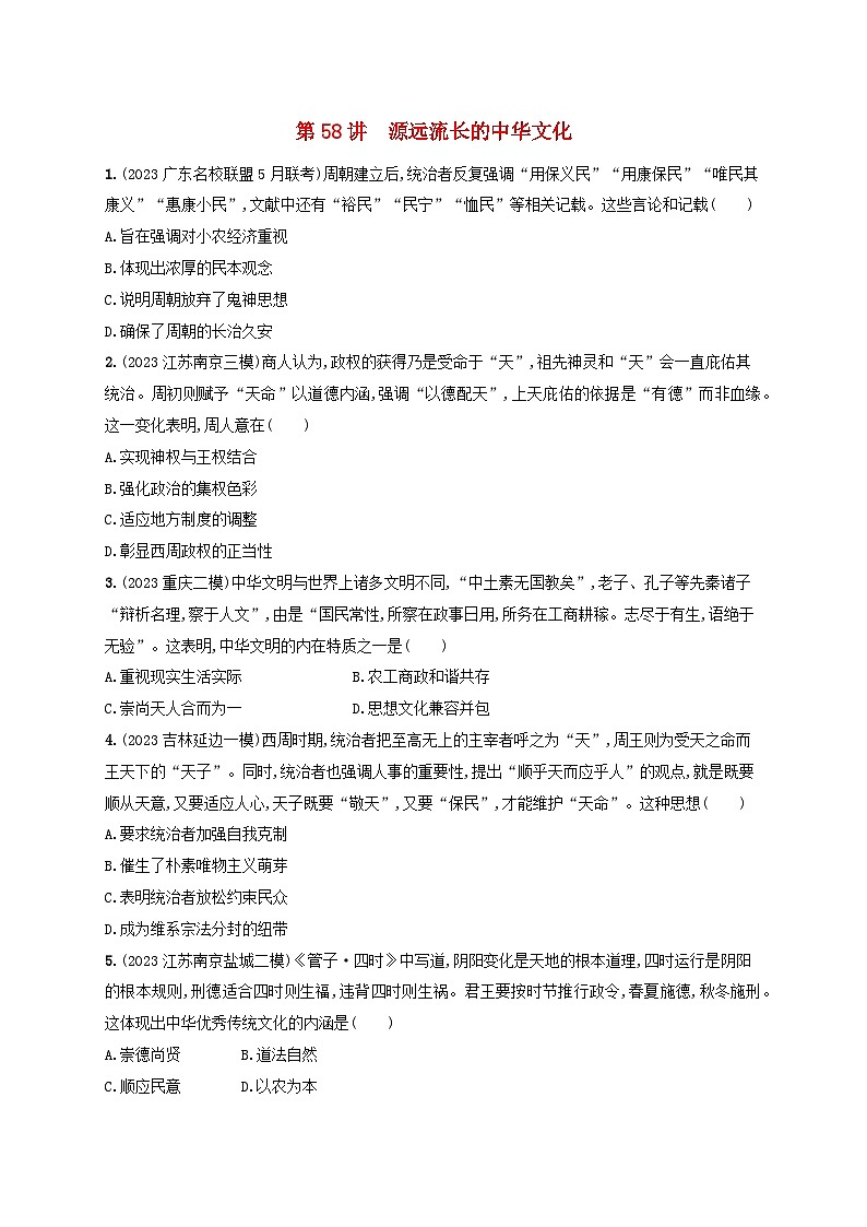 备战2025届高考历史一轮总复习训练题第58讲源远流长的中华文化第1页