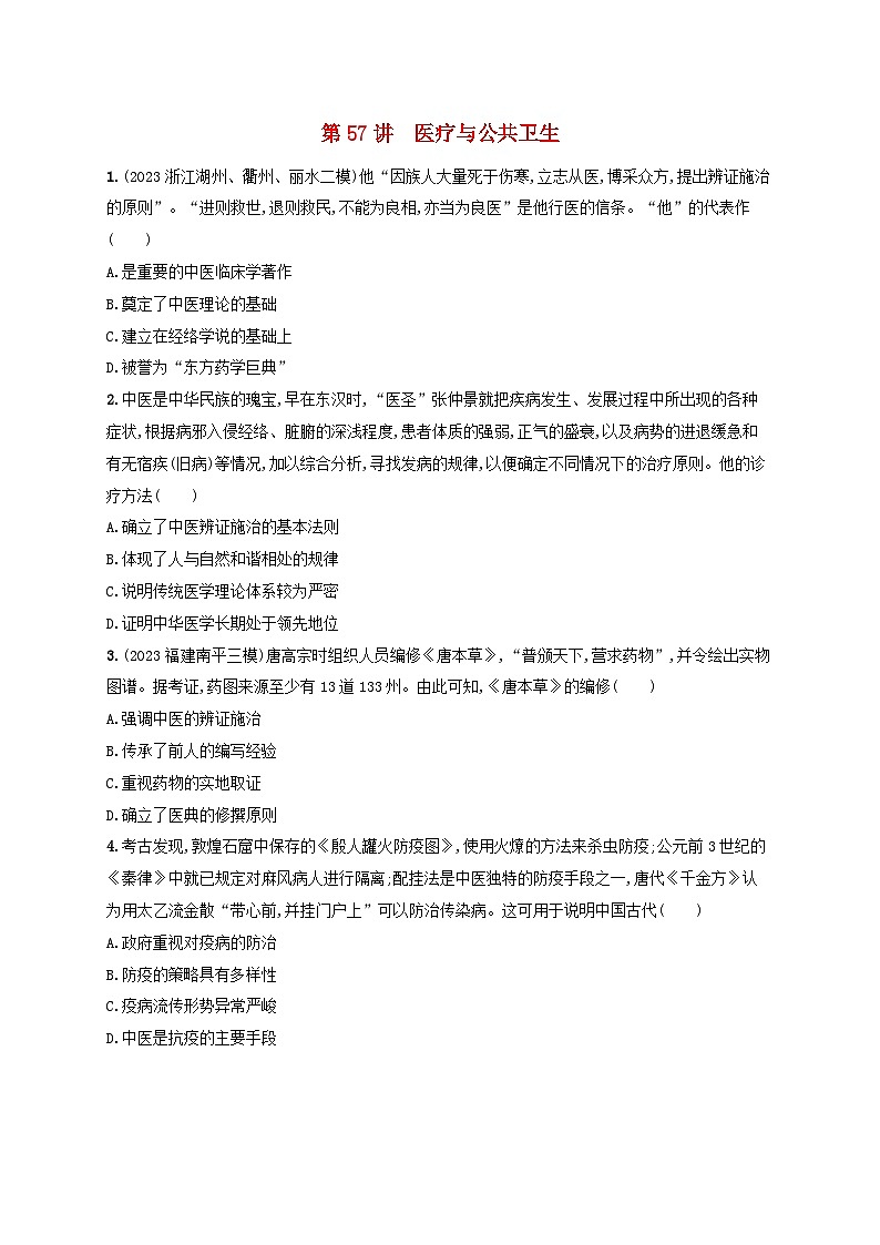 备战2025届高考历史一轮总复习训练题第57讲医疗与公共卫生第1页