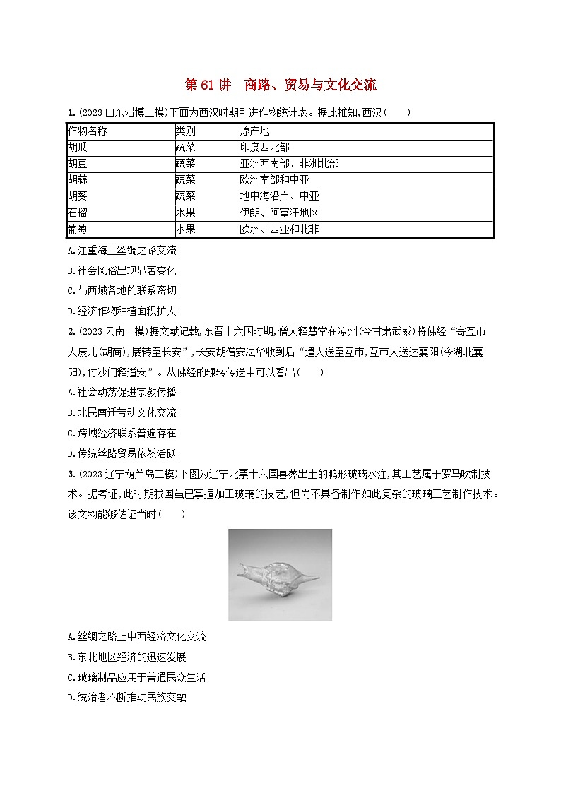 备战2025届高考历史一轮总复习训练题第61讲商路贸易与文化交流第1页