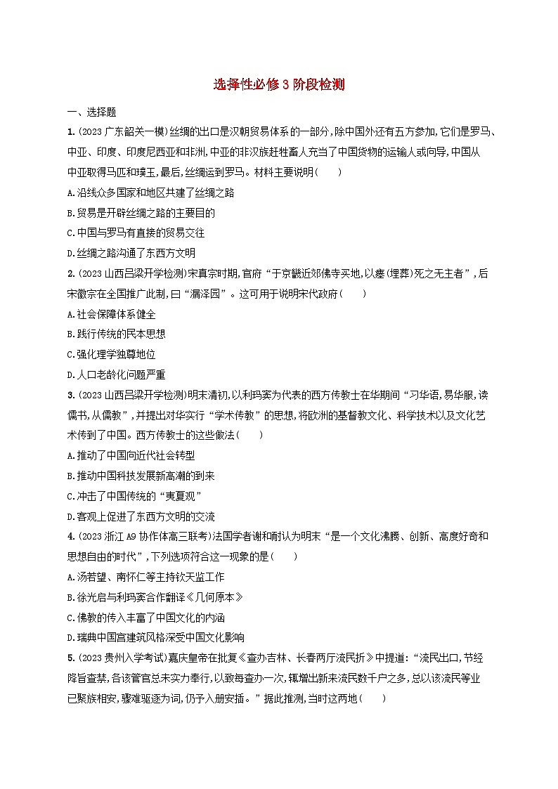备战2025届高考历史一轮总复习训练题选择性必修3阶段检测第1页