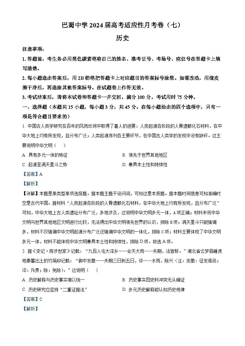 重庆市巴蜀中学2023-2024学年高三下学期适应性月考(七)历史试题 Word版含解析第1页