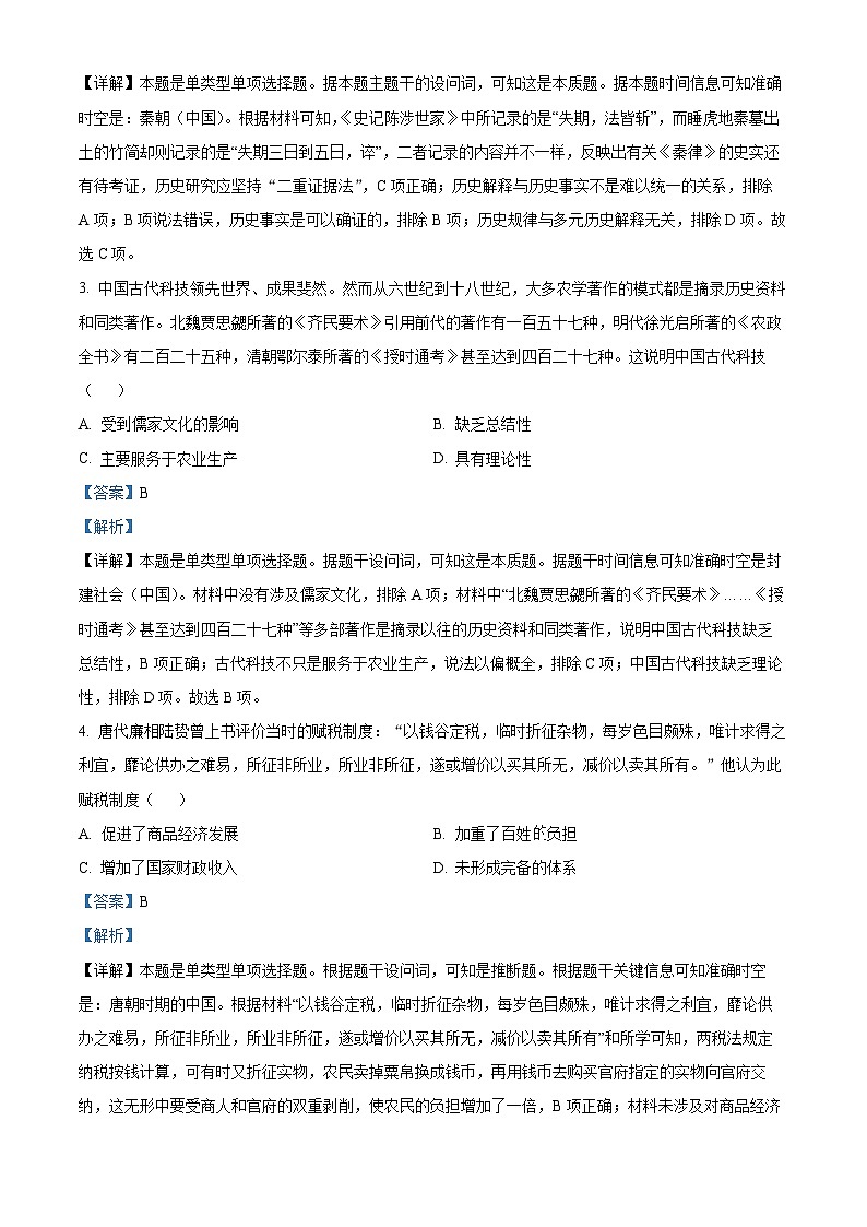 重庆市巴蜀中学2023-2024学年高三下学期适应性月考(七)历史试题 Word版含解析第2页