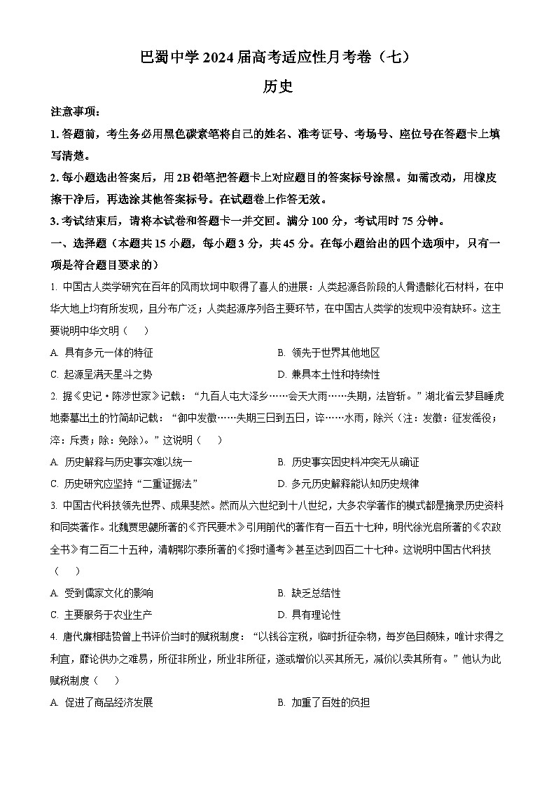 重庆市巴蜀中学2023-2024学年高三下学期适应性月考(七)历史试题 Word版无答案第1页