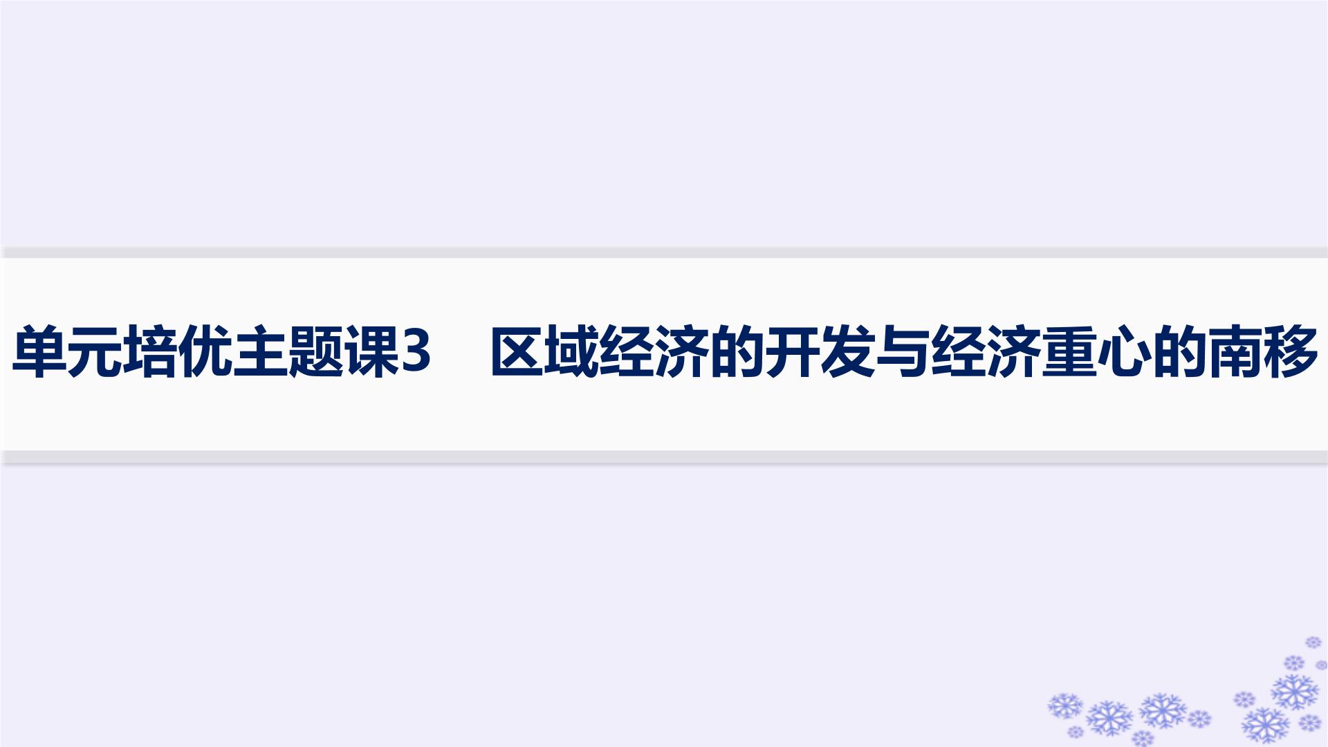 备战2025届高考历史一轮总复习第3单元辽宋夏金多民族政权的并立与元朝的统一单元培优主题课3区域经济的开发与经济重心的南移课件