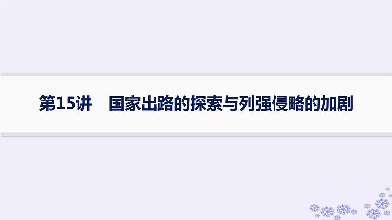 备战2025届高考历史一轮总复习第5单元晚清时期的内忧外患与救亡图存第15讲国家出路的探索与列强侵略的加剧课件第1页