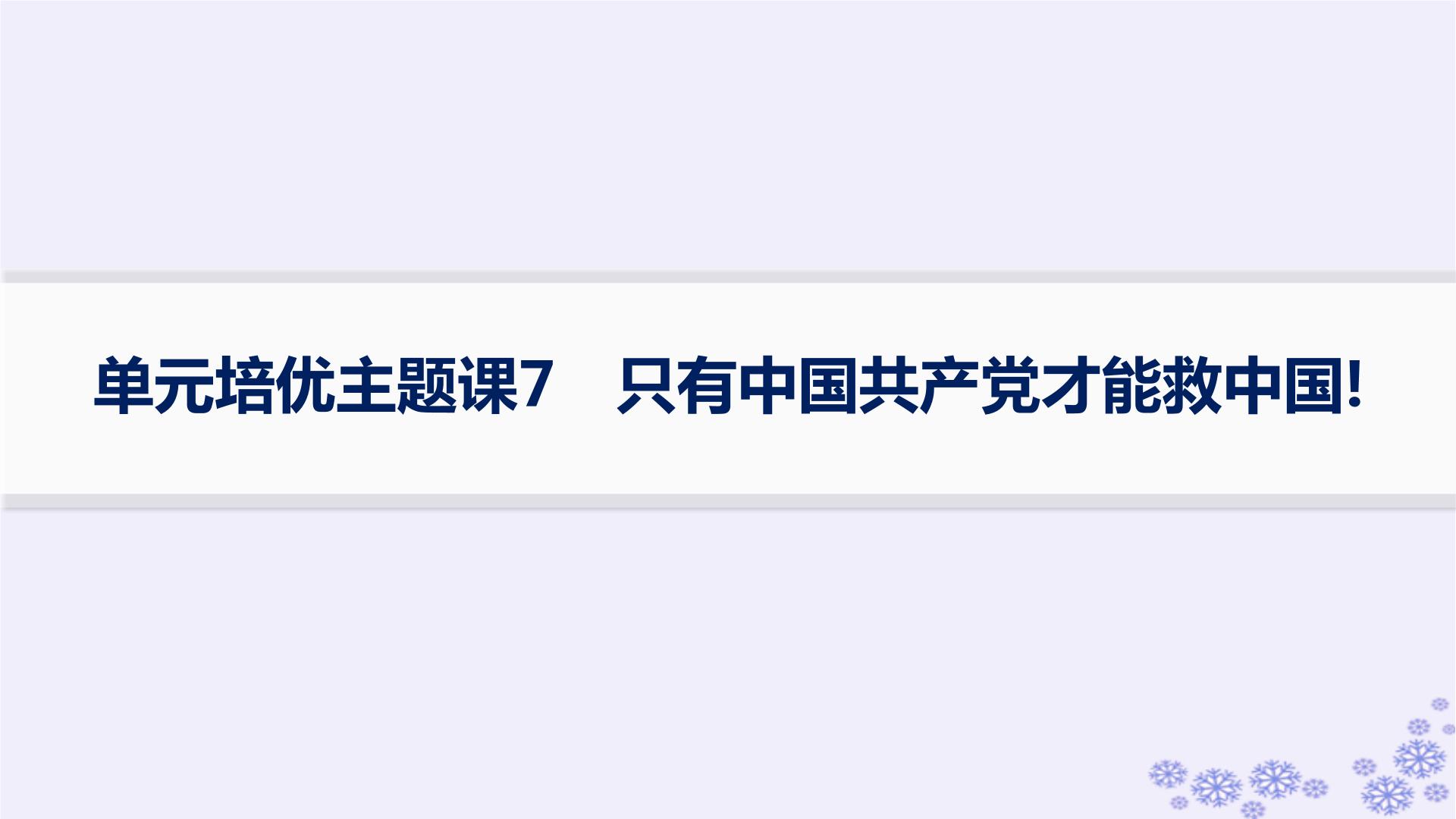 备战2025届高考历史一轮总复习第7单元中国共产党成立与新民主主义革命的探索和胜利单元培优主题课7只有中国共产党才能救中国!课件