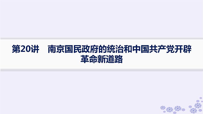 备战2025届高考历史一轮总复习第7单元中国共产党成立与新民主主义革命的探索和胜利第20讲南京国民政府的统治和中国共产党开辟革命新道路课件第1页