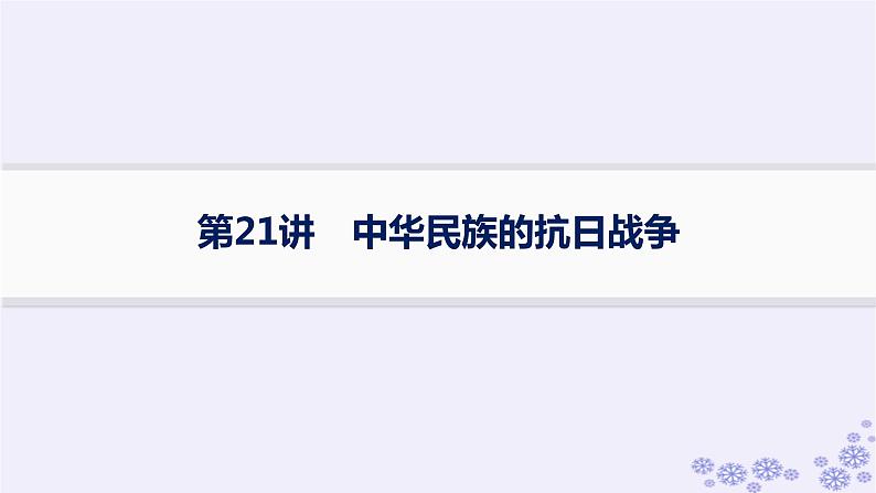 备战2025届高考历史一轮总复习第7单元中国共产党成立与新民主主义革命的探索和胜利第21讲中华民族的抗日战争课件第1页