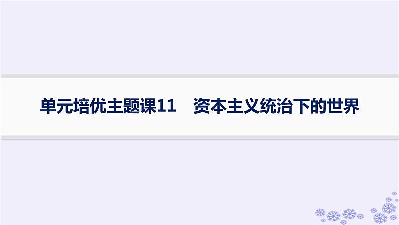 备战2025届高考历史一轮总复习第11单元工业革命与马克思主义的诞生及世界殖民体系的形成单元培优主题课11资本主义统治下的世界课件01