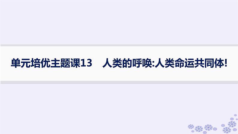 备战2025届高考历史一轮总复习第13单元第二次世界大战后世界的新变化单元培优主题课13人类的呼唤:人类命运共同体!课件第1页
