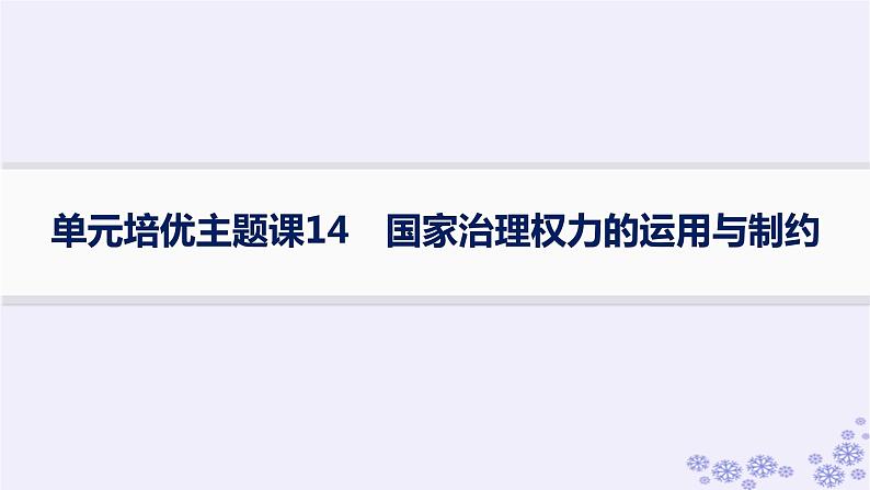 备战2025届高考历史一轮总复习第14单元政治制度和官员的选拔与管理单元培优主题课14国家治理权力的运用与制约课件01