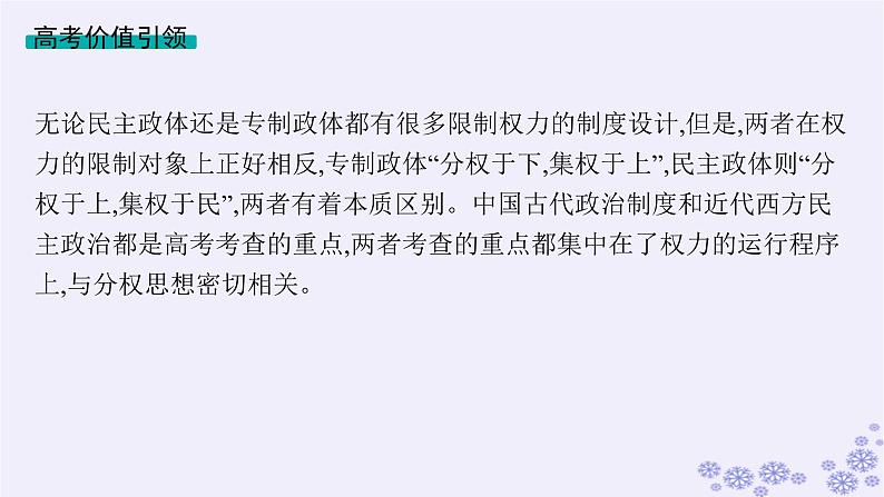 备战2025届高考历史一轮总复习第14单元政治制度和官员的选拔与管理单元培优主题课14国家治理权力的运用与制约课件02