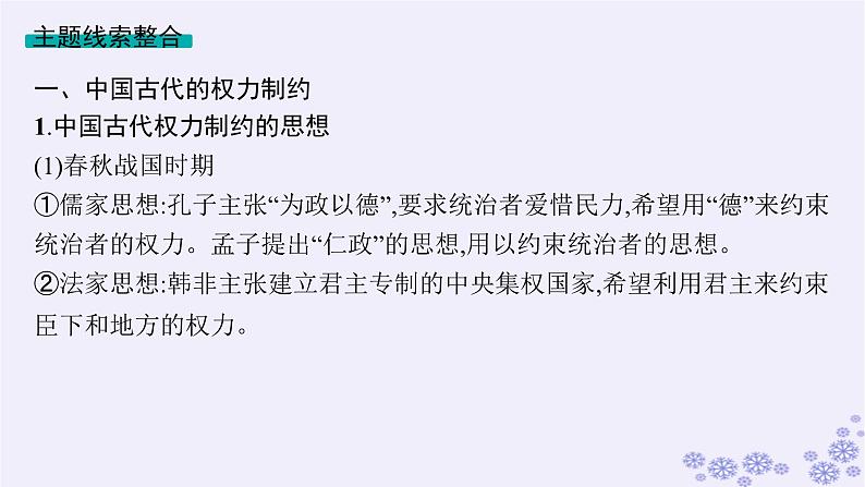备战2025届高考历史一轮总复习第14单元政治制度和官员的选拔与管理单元培优主题课14国家治理权力的运用与制约课件03