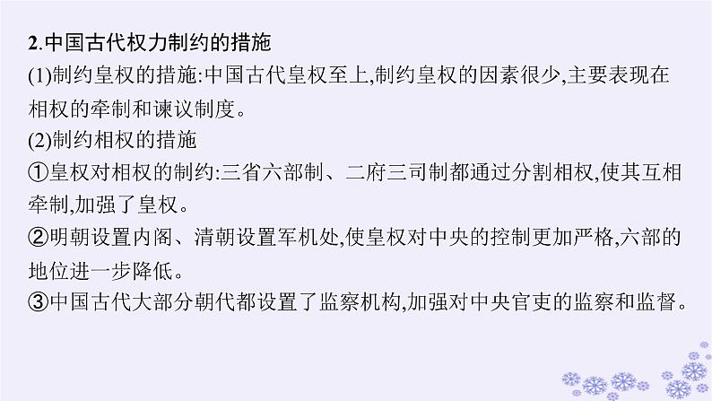 备战2025届高考历史一轮总复习第14单元政治制度和官员的选拔与管理单元培优主题课14国家治理权力的运用与制约课件05