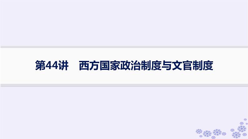 备战2025届高考历史一轮总复习第14单元政治制度和官员的选拔与管理第44讲西方国家政治制度与文官制度课件01