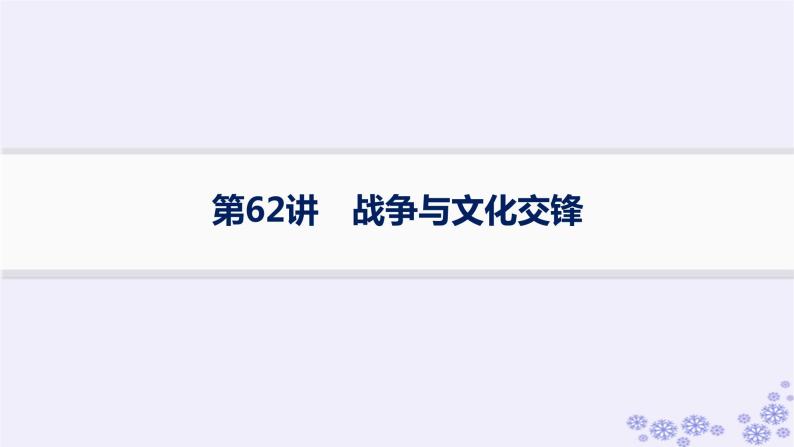 备战2025届高考历史一轮总复习第21单元文化的交流与传承第62讲战争与文化交锋课件01