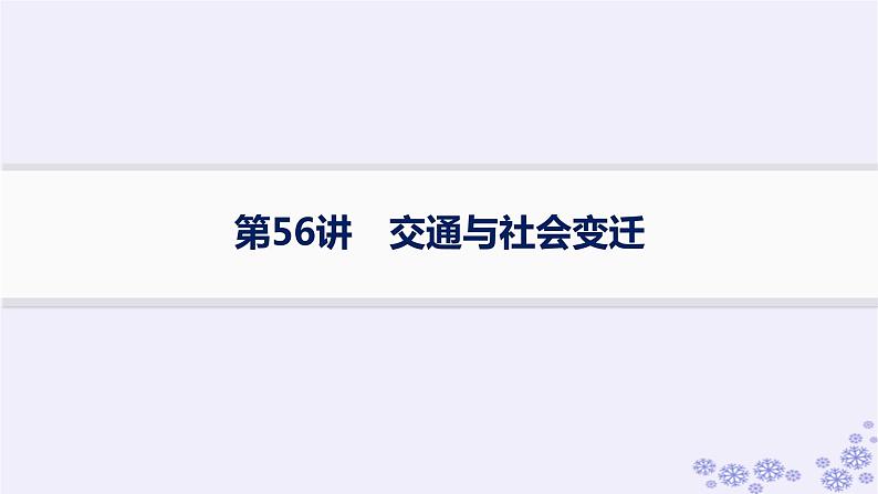 备战2025届高考历史一轮总复习第19单元交通医疗与公共卫生第56讲交通与社会变迁课件01