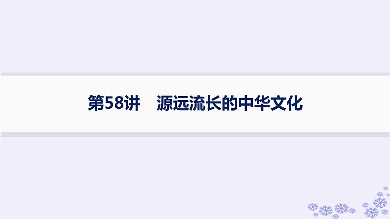 备战2025届高考历史一轮总复习第20单元多样的世界文化第58讲源远流长的中华文化课件01