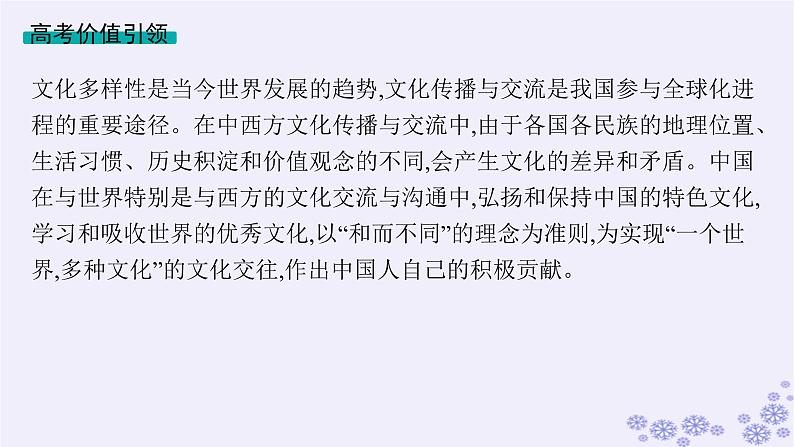 备战2025届高考历史一轮总复习第21单元文化的交流与传承单元培优主题课21“和而不同”!课件第2页