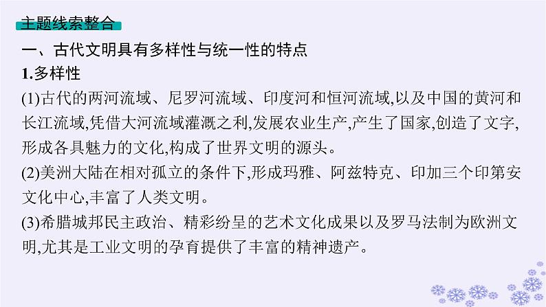 备战2025届高考历史一轮总复习第21单元文化的交流与传承单元培优主题课21“和而不同”!课件第3页