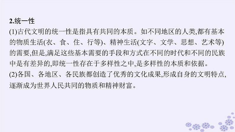 备战2025届高考历史一轮总复习第21单元文化的交流与传承单元培优主题课21“和而不同”!课件第5页