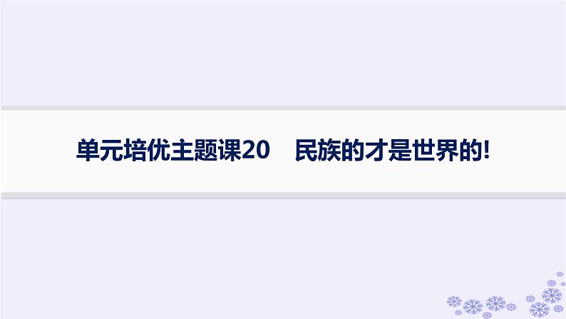 备战2025届高考历史一轮总复习第20单元多样的世界文化单元培优主题课20民族的才是世界的!课件第1页