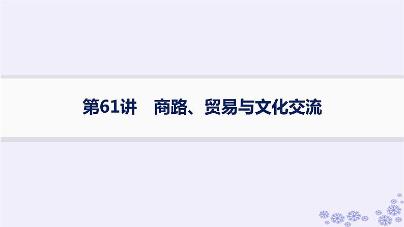 备战2025届高考历史一轮总复习第21单元文化的交流与传承第61讲商路贸易与文化交流课件01