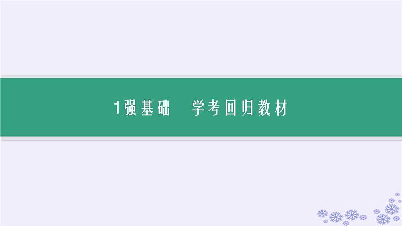 备战2025届高考历史一轮总复习第21单元文化的交流与传承第61讲商路贸易与文化交流课件04