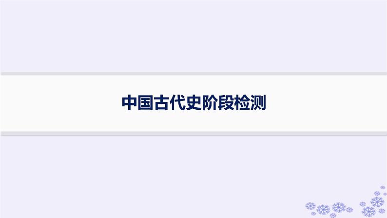 备战2025届高考历史一轮总复习中国古代史阶段检测课件第1页