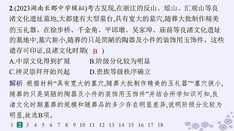 备战2025届高考历史一轮总复习第1单元从中华文明起源到秦汉统一多民族封建国家的建立与巩固课时练第1讲中华文明的起源与早期国家课件04