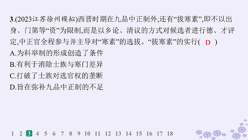 备战2025届高考历史一轮总复习第2单元三国两晋南北朝的民族交融与隋唐统一多民族封建国家的发展课时练第7讲三国至隋唐的制度创新课件06