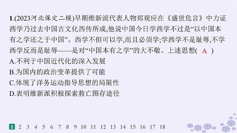 备战2025届高考历史一轮总复习第5单元晚清时期的内忧外患与救亡图存课时练第16讲挽救民族危亡的斗争课件第2页