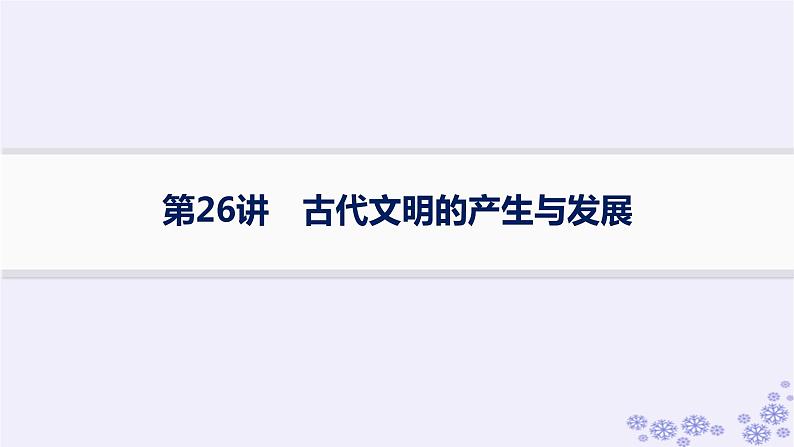 备战2025届高考历史一轮总复习第9单元古代文明的产生与发展及中古时期的世界课时练第26讲古代文明的产生与发展课件第1页