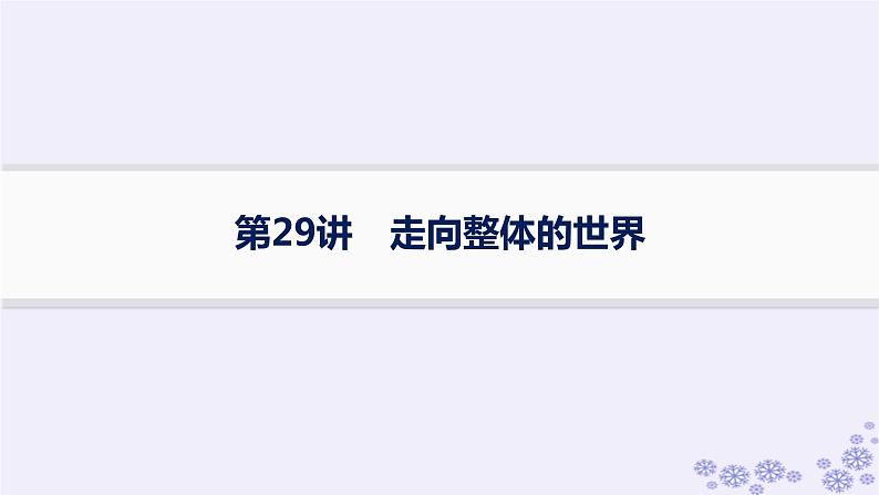 备战2025届高考历史一轮总复习第10单元走向整体的世界和资本主义制度的确立课时练第29讲走向整体的世界课件第1页