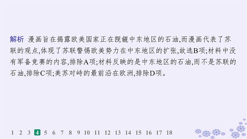 备战2025届高考历史一轮总复习第13单元第二次世界大战后世界的新变化课时练第38讲冷战与国际格局的演变课件第8页