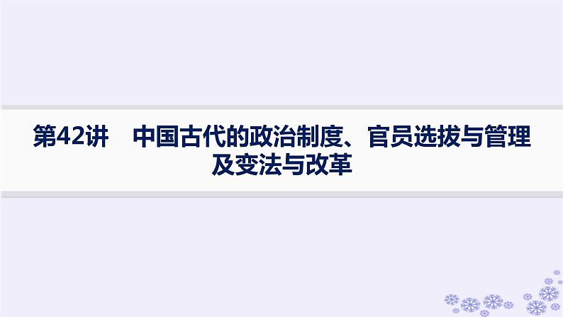 备战2025届高考历史一轮总复习第14单元政治制度和官员的选拔与管理课时练第42讲中国古代的政治制度官员选拔与管理及变法与改革课件第1页
