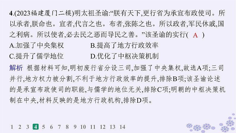 备战2025届高考历史一轮总复习第14单元政治制度和官员的选拔与管理课时练第42讲中国古代的政治制度官员选拔与管理及变法与改革课件第7页