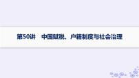 备战2025届高考历史一轮总复习第16单元货币赋税制度与基层治理社会保障课时练第50讲中国赋税户籍制度与社会治理课件
