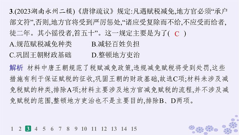 备战2025届高考历史一轮总复习第16单元货币赋税制度与基层治理社会保障课时练第50讲中国赋税户籍制度与社会治理课件第6页