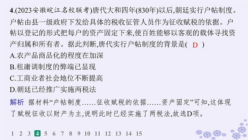 备战2025届高考历史一轮总复习第16单元货币赋税制度与基层治理社会保障课时练第50讲中国赋税户籍制度与社会治理课件第7页