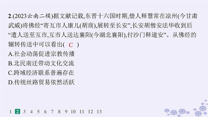 备战2025届高考历史一轮总复习第21单元文化的交流与传承课时练第61讲商路贸易与文化交流课件第4页